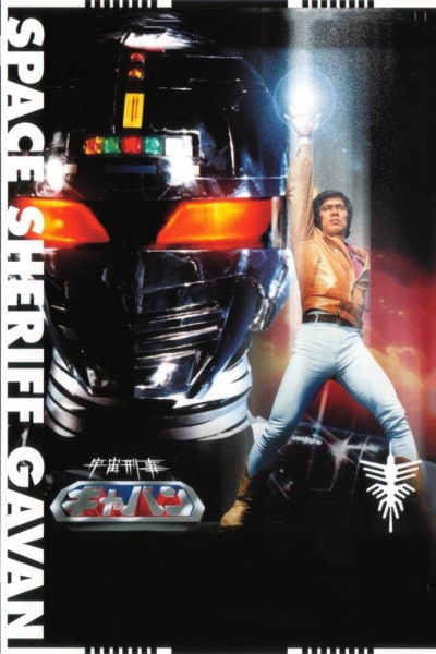 Space Sheriff Gavan - Season 1